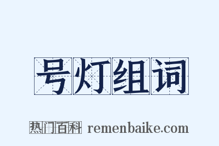 号灯组词是什么意思的图片